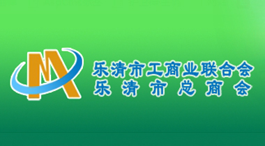 樂清市工商業(yè)聯(lián)合會(huì)