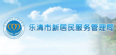 樂清市新居民服務(wù)管理局