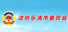政協(xié)樂清市委員會(huì)