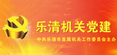 中共樂清市直屬機(jī)關(guān)工委