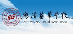 樂清英華學(xué)校